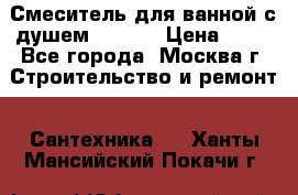 Смеситель для ванной с душем Potato › Цена ­ 50 - Все города, Москва г. Строительство и ремонт » Сантехника   . Ханты-Мансийский,Покачи г.